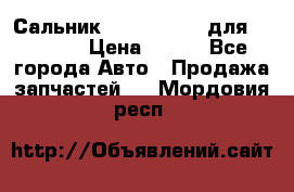 Сальник 154-60-12370 для komatsu › Цена ­ 700 - Все города Авто » Продажа запчастей   . Мордовия респ.